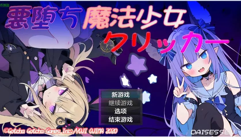 【PC/AI汉化/日系/RPG游戏/1.17G】堕落魔法少女 （悪堕ち魔法少女クリッカー）Ver1.08 AI汉化版+1.17G
