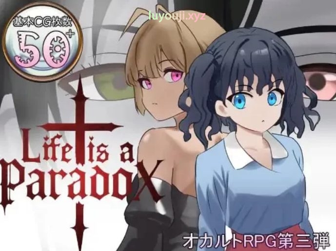 【PC/AI汉化/日式/RPG游戏/2.0G】人生是一个悖论 （Life is a paradox）Ver1.1+存档+日式RPG游戏+2.0G-中文绅士游戏下载,黄游,色情手机游戏啊,绅士漫画,里番