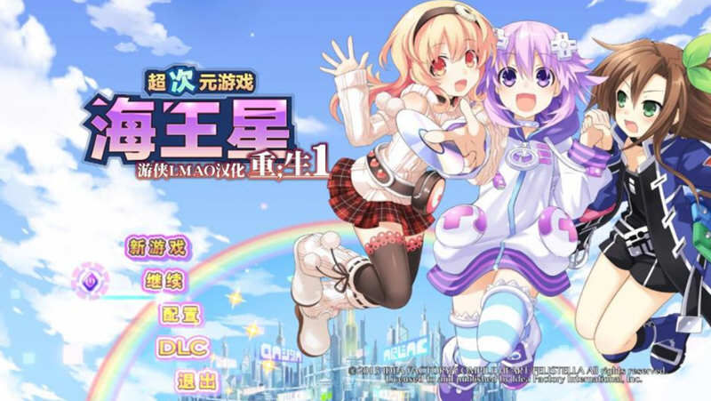 超次元游戏:海王星重生 魔改汉化版 日式RPG游戏 12G