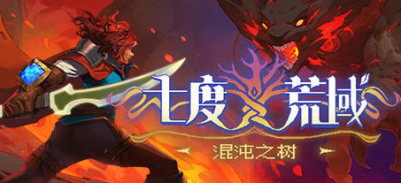 七度荒域:混沌之树 官方中文正式版 像素横版动作冒险游戏 1.5G-中文绅士游戏下载,黄游啊,色情手机游戏,绅士漫画,里番