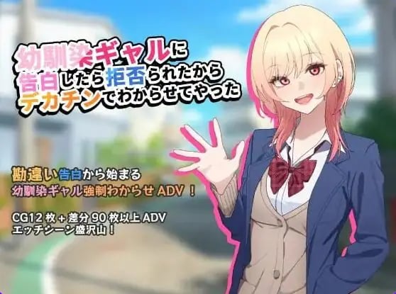 【PC/AI汉化/调教/SLG游戏/760M】 向青梅竹马辣妹告白后被拒绝了，所以把她调教明白了AI汉化版+调教SLG游啊戏+760M-中文绅士游戏下载,黄游,色情手机游戏,绅士漫画,里番