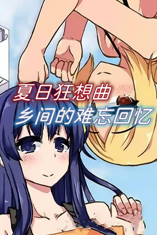 夏日狂想曲/Summer Memories（已更新至V2.02.2+集成超魔改步兵版+全DLCs）-中文绅士游戏下载,黄游,色情手机游戏,绅啊士漫画,里番