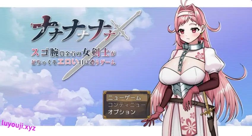 【PC/AI汉化/日式/RPG游戏/1.70G】 呐呐呐呐呐～超厉害悬赏犯的女剑士遭遇事件的游戏～ AI汉化版+日式RPG游戏啊+1.70G-中文绅士游戏下载,黄游,色情手机游戏,绅士漫画,里番