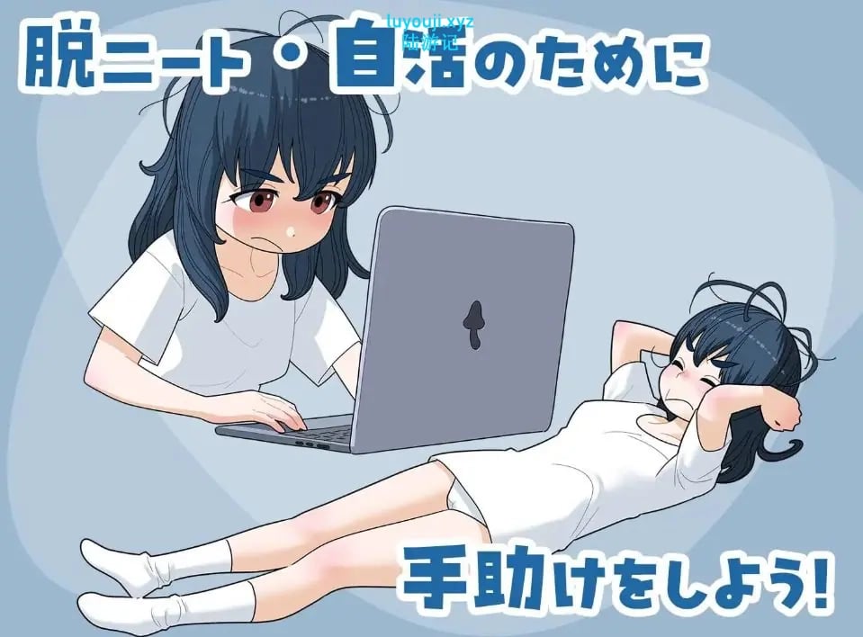 【PC/汉化/日式/SLG游戏/1.60G】 宅女尼特、活着 （女ニート、生きる） Ver1.1 正式版+自带全回想+日式SLG游戏+1.60G