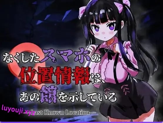 【PC/生肉/恐怖/ACT游戏/960M】丢失手机的位置信息指向那座宅邸(なくしたスマホの位置情報は、あの館を示している)Ver1.0.1 生肉版+恐怖ACT游戏+960M
