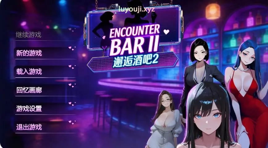 【PC/官中/日系/SLG游戏/1.83G】邂逅酒吧Ⅱ (ENCOUNTER BARⅡ) V1.0 官方中文版+日系SLG游戏+1.83G
