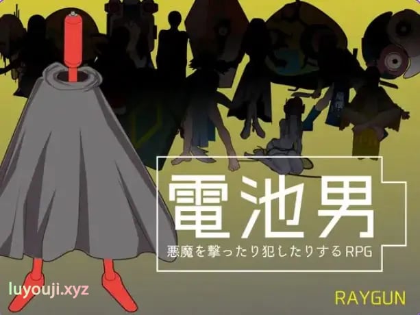 【PC/机翻/日式/RPG游戏/1.20G】 电池男 （電池男） Ver1.2.2 机翻汉化版+日式RPG游戏+1.20G-中文绅士游戏下载,黄游,色情手机啊游戏,绅士漫画,里番