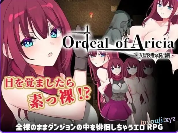 【PC/AI汉化/日式/RPG游戏/1.20G】艾丽西亚的磨难（Ordeal of Aricia） Ver25.10.26 AI汉化版+全回想存档+日式RPG游戏+1.20G-中文绅士游戏下载,黄游啊,色情手机游戏,绅士漫画,里番
