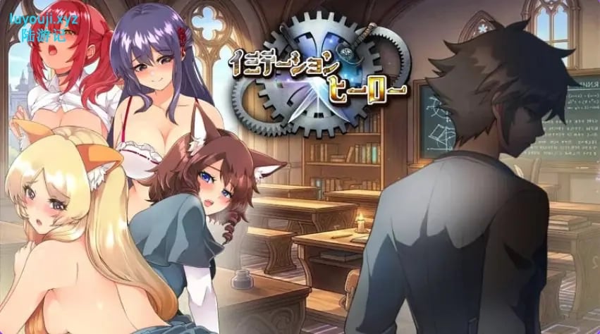 【PC/AI汉化/日式/RPG游戏/1.80G】 仿造×英雄 （イミテーション×ヒーロー） AI汉化版+存档+日式RPG游戏+1.80G-中文绅士游戏下载,黄游,色情手机游戏啊,绅士漫画,里番