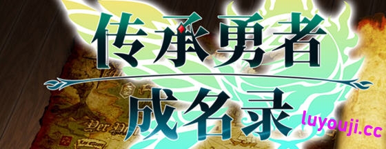 传承勇者成名录:不穿胖次的世界 STEAM官方中文版 RPG游戏 800M-中文绅士游戏下载,黄游,色情手机啊游戏,绅士漫画,里番