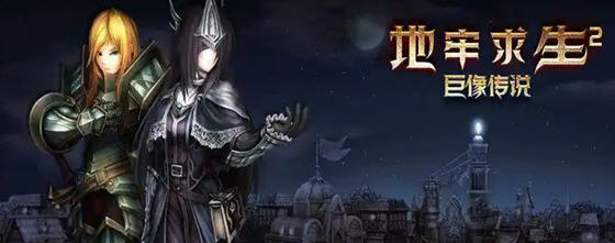 地牢求生2:巨像传说 v2.2.10.1 安卓中文版+作弊MOD菜单 地牢冒险游戏-中文绅士游戏下载,黄游,色情啊手机游戏,绅士漫画,里番