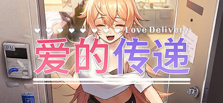 爱的传递(Love Delivery) v2.0.5 官方中文豪华版 恋爱模拟视觉小说游戏-中文绅士游戏下载,黄游,色情手机啊游戏,绅士漫画,里番
