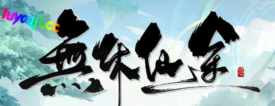 策略放置游戏的奇幻冒险——无休仙途 v1.0.4 STEAM官方中文版-中文绅士游戏下载,黄游,色情手机游啊戏,绅士漫画,里番