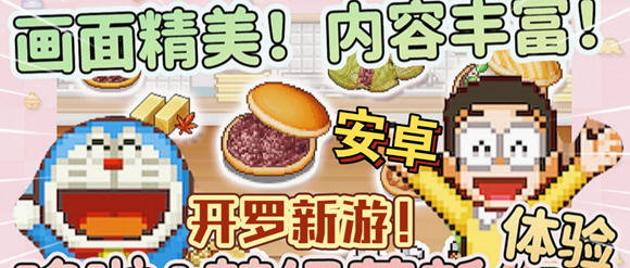 哆啦a梦的铜锣烧物语 安卓内置作弊MOD中文版 经营模拟游戏 120M-中文绅士游戏下载,黄游,色啊情手机游戏,绅士漫画,里番