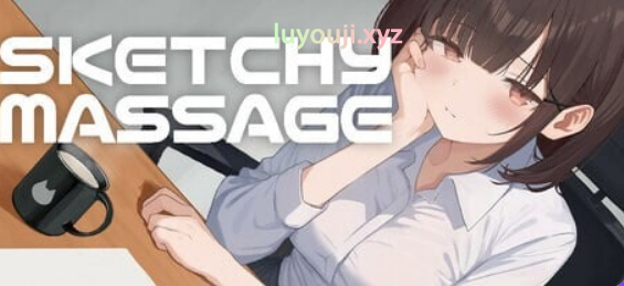 【PC/官中/互动/SLG游戏/430M】 可疑按摩 （SKETCHY MASSAGE） Ver1.3 官方中文版+存档+互动SLG游戏+430M