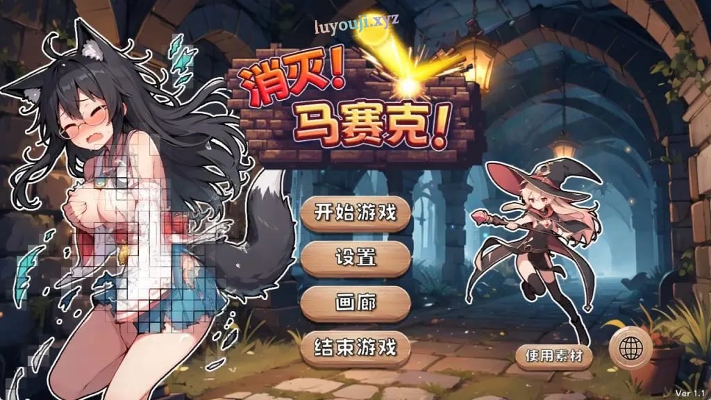 【PC/官中/休闲/SLG游戏/390M】 消灭！马赛克！Ver1.1 官方中文版+自带全回想解放+休闲SLG游戏+390M