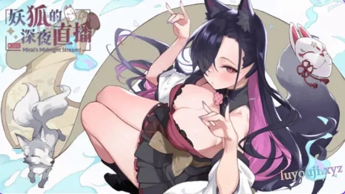 【PC/官中/沙盒/SLG游戏/17.20G】妖狐的深夜直播 （Mirai’s Midnight Stream）Ver26.08.12 官中步兵版+画集+存档+沙盒SLG游戏+17.20G-中文绅士游戏下载,黄啊游,色情手机游戏,绅士漫画,里番