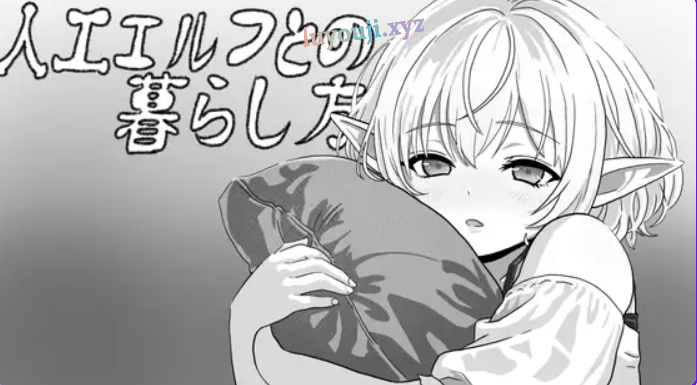 【PC/生肉/互动/SLG游戏/400M】 与无知精灵同居模拟 （人工エルフとの暮らし方） 生肉版+互动SLG游戏+400M-中文绅士游戏下载,黄啊游,色情手机游戏,绅士漫画,里番