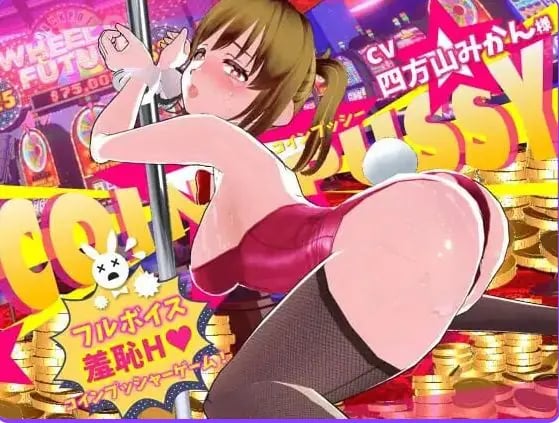 【PC/AI汉化/互动/3D游戏/10.0G】 硬币☆小穴 （コイン☆プッシー）Ver1.0.4 AI汉化版 去码版+存档+互动3D游戏+10.0G-中文绅士游戏下载,黄游,色情手啊机游戏,绅士漫画,里番