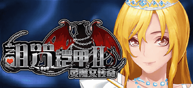 【PC/官中/步兵/爆款/RPG游戏/7.33G】诅咒铠甲2:灵魔女传奇 Ver7.15 官中步兵版+RPG游戏+7.33G