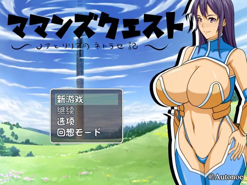 【PC/AI汉化/日式/RPG游戏/800M】 妈妈们的冒险之旅 （ママンズクエスト） Ver2.0 内嵌AI汉化版+日式RPG游戏+800M-中文绅士游戏下载,黄游,色情啊手机游戏,绅士漫画,里番