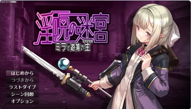 【PC/AI汉化/日式/RPG游戏/560M】迷宫～米拉与游荡之主～ （迷宮 ～ミラと遊蕩の主～ ）体验版 v0.3.2 AI汉化版+日式RPG游戏+560M-中文绅士游啊戏下载,黄游,色情手机游戏,绅士漫画,里番