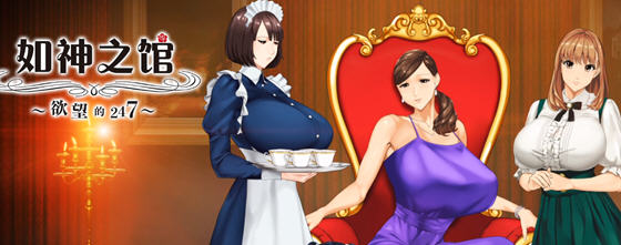 如神之馆:鱼丸的247 STEAM官方中文版 ADV游戏 700M-中文绅士游戏下载,黄游,色情手机游戏,绅士漫画,里啊番