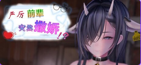 【PC/官中/日式/SLG游戏/460M】严厉前辈突然撒娇！？（ いつも厳しい先輩が、急に甘えてきた！？）Ver1.61 官中步兵版+存档+日式SLG游戏+460M-中文绅士游啊戏下载,黄游,色情手机游戏,绅士漫画,里番