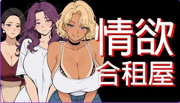 【PC/安卓/官中/日式/RPG游戏/4.90G】情欲合租屋 : 征服房东人妻、辣妹OL与肉感处女 Ver1.01E 官中步兵版+PC+安卓+日式啊RPG游戏+4.90G-中文绅士游戏下载,黄游,色情手机游戏,绅士漫画,里番