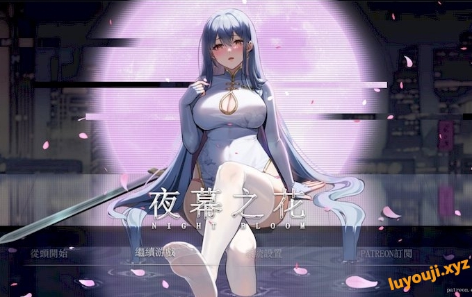 【安卓+PC/中文/RPG/2.0G】夜幕之花/Night Bloom Ver0.341 官方中文版 PC+安卓 国风/动作/RPG游戏/2.0G-中文绅士游戏下载,黄游,色情手机啊游戏,绅士漫画,里番