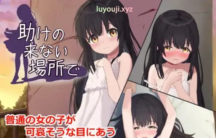 【PC/AI汉化/互动/SLG游戏/420M】 在无人援助之地 （助けの来ない場所で） 内嵌AI汉化版 去码版+自带全回想+互动SLG游戏+420M