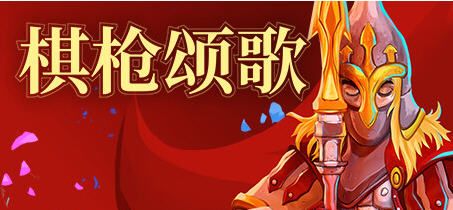 棋枪颂歌(Spear Song) v0.27.14 官方中文版 策略战棋游戏 3.6G