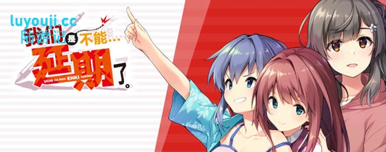 我们是不能再延期了 v1.0 AI汉化完整版 恋爱冒险ADV游戏 3.3G-中文绅士游戏下载,黄游,色情手机游啊戏,绅士漫画,里番