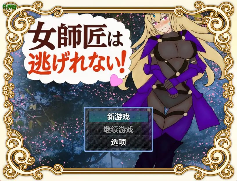 【PC/安卓/AI汉化/探索/RPG游戏/650M】 女师父逃不掉 （女師匠は逃げられない） 内嵌AI汉化版+作弊码+PC+安卓+探索RPG游戏+650M-中文绅啊士游戏下载,黄游,色情手机游戏,绅士漫画,里番