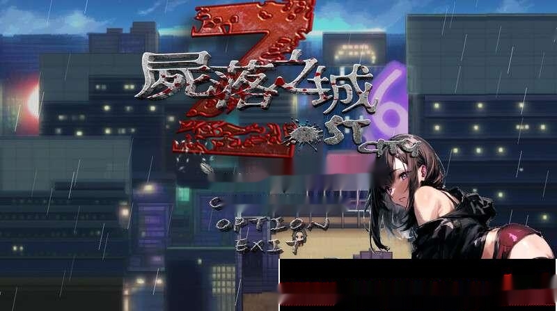 [RPG/官中]屍落之城/Zost City V0.4.3[1.3G]