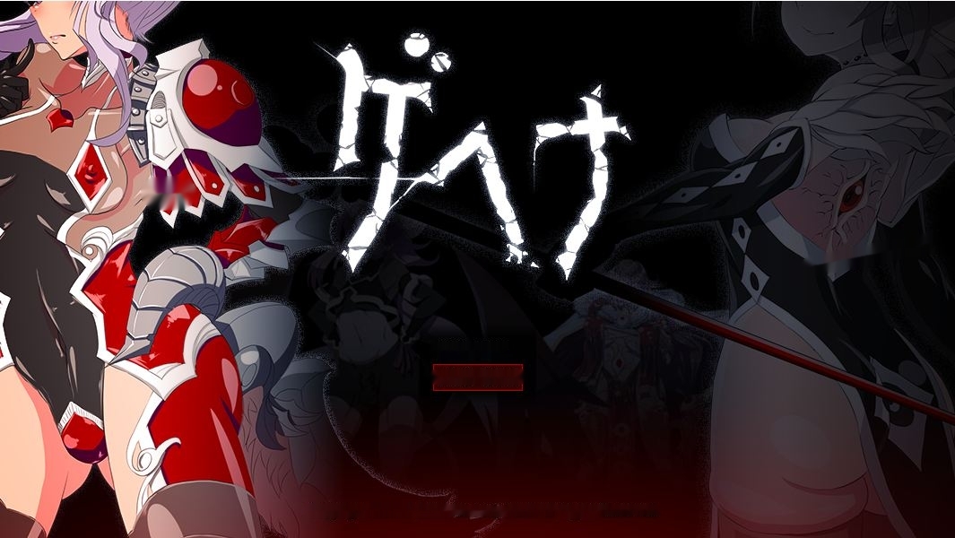 [RPG/汉化] 三年制作CG超2000+特殊幻想RPG ゲヘナ V1.09 AI汉化版 2.8G-中文绅士游戏下载,黄游,色情手机游戏,绅士漫画,里啊番