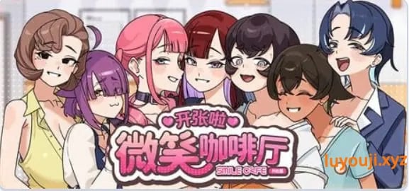 【PC/官中/互动/SLG游戏/4.60G】 开张啦 微笑咖啡厅 （Summer at Smile Café） Demo 官中步兵版+互动SLG游戏+4.60G-中文绅士游戏下载,黄游,色情啊手机游戏,绅士漫画,里番