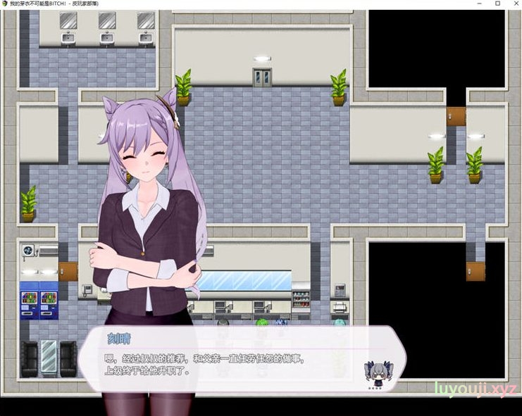 【PC/中文/1.5G/RPG】我的芽衣不可能是碧池 官方中文版 休闲同人RPG游戏+1.3G+补