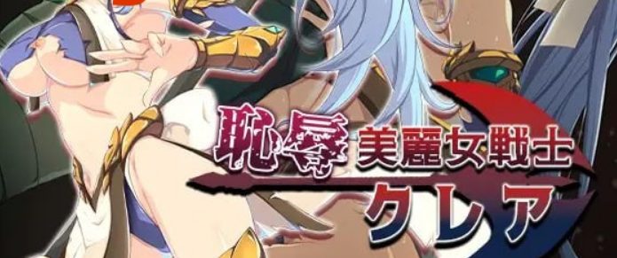 【PC/AI汉化/日式/RPG游戏/1.5G】耻辱美丽女战士克莱尔 日式RPG游戏+1.5G-中文绅士游戏下载,黄游,色情手机游啊戏,绅士漫画,里番