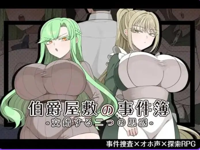 【PC/AI汉化/日式/RPG游戏/1.10G】伯爵府事件簿 -交错的两种意图（伯爵屋敷の事件簿 -交錯する二つの思惑）AI汉化版+全啊回想存档+日式RPG游戏+1.10G