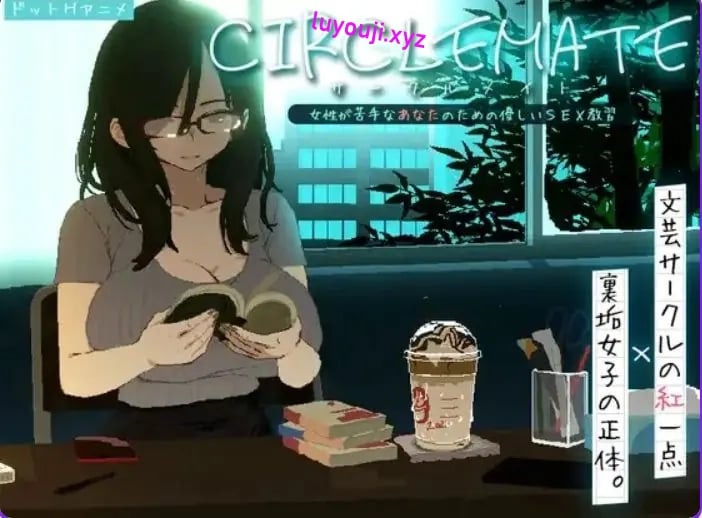 【PC/AI汉化/日式/SLG游戏/1.90G】 社团伙伴 （CIRCLEMATE サークルメイト）Ver1.03 AI汉化版+自带全回想+日式SLG游戏+1.90G-中文绅士游戏下载,黄游,色情手啊机游戏,绅士漫画,里番
