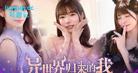 探索绅士游戏的奇幻之旅【异世界归来的我错过了爱情 Build.18307644 豪华中文版 真人影视互动游啊戏】-中文绅士游戏下载,黄游,色情手机游戏,绅士漫画,里番