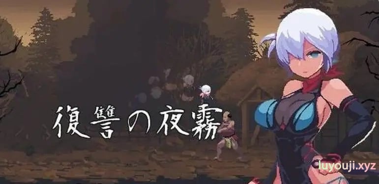 【PC/官中/动作/ACT游戏/537G】 复仇的夜雾 （復讐の夜霧） Ver1.0.2 官中版+动作ACT游戏+537M