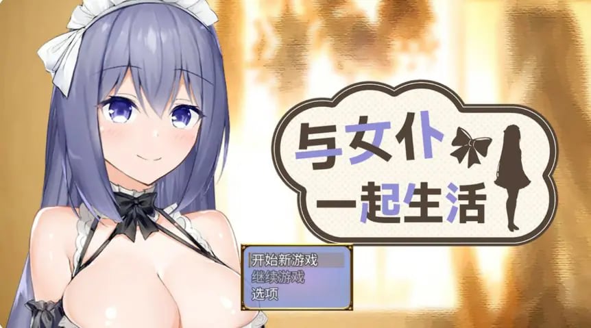【PC/官中/日系/SLG游戏/0.6G】与女仆一起生活(Living with a Maid) 官方中文版+日系SLG游戏+0.6G-中文绅士游戏下载,黄游,色情手啊机游戏,绅士漫画,里番